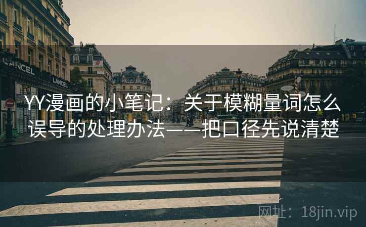 YY漫画的小笔记：关于模糊量词怎么误导的处理办法——把口径先说清楚